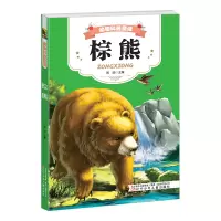音像动物科普童话 棕熊雨田