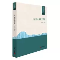 音像古宝山州文集/丽文化列丛书杨国清