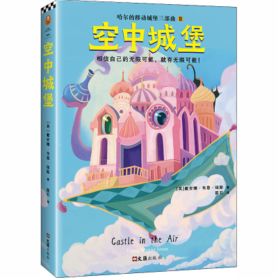 音像空中城堡(英)戴安娜·韦恩·琼斯