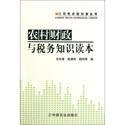 音像农村财政与税务知识读本马长海//段清伟//杨伟坤