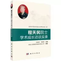音像程天民院士学术成长访谈实录冉新泽,邓晓蕾