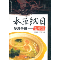 音像本草纲目妙用手册--老年编魏献波