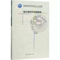 音像城乡规划GIS实践教程周婕,牛强 著