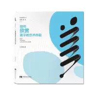 音像如何欣赏孩子的艺术作品如何欣赏孩子的艺术作品