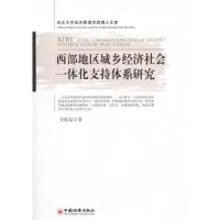 音像西部地区城乡经济社会一体化支持体系研究严莉