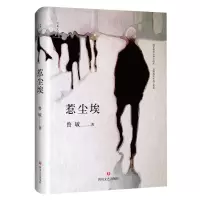 音像惹尘埃(精)/经典文学鲁敏
