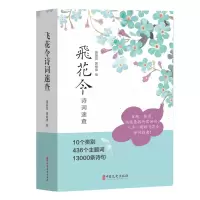 音像飞花令诗词速查黄振岗,黄峻雄 编
