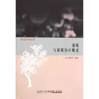 音像催眠与催眠治疗概述崔建华