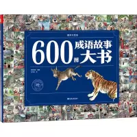 音像600图成语故事大书纸贵满堂