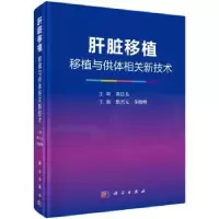 音像肝脏移植--------移植与供体相关新技术焦兴元