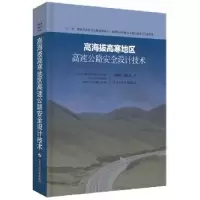音像高海拔高寒地区高速路全设计技术刘建蓓,汪双杰