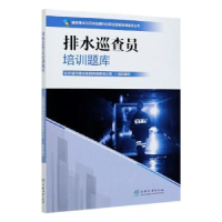 音像排水巡查员培训题库北京城市排水集团有限责任公司