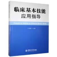 音像临床基本技能应用指导丁苏青主编