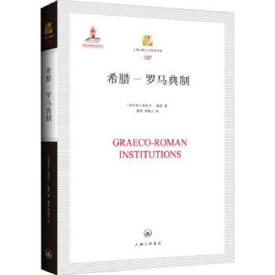 音像希腊-罗马典制(匈牙利)埃米尔·赖希