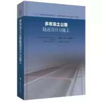 音像多年冻土公路隧道设计与施工韩常领