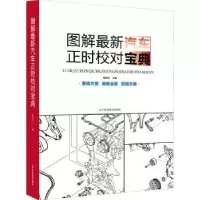 音像图解汽车正时校对宝典韩旭东 编