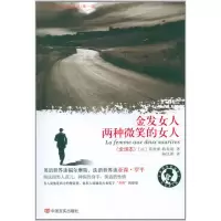 音像金发女人·两种微笑的女人(法)勒布朗