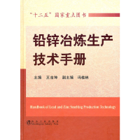 音像铅锌冶炼生产技术手册\王吉坤王吉坤 主编