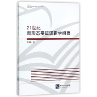 音像21世纪新形态辩逻辑学纲要毛焕章