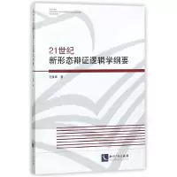 音像21世纪新形态辩逻辑学纲要毛焕章