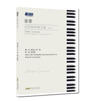 音像莱蒙50首钢琴练习曲莱蒙著,陈学元 任怡编译