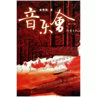 音像音乐会(修订版)朱秀海