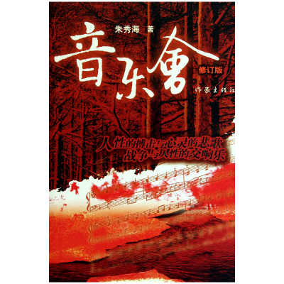 音像音乐会(修订版)朱秀海