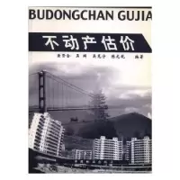 音像不动产估价黄贤金[等]编著
