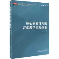 音像核心素养导向的音乐教学实践探索席恒