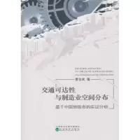 音像交通可达与制造业空间分布:基于中国地级市的实分析曹佳斌