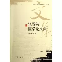 音像张锡纯医学集/二十世纪初中医名家医学文集丛编王咪咪