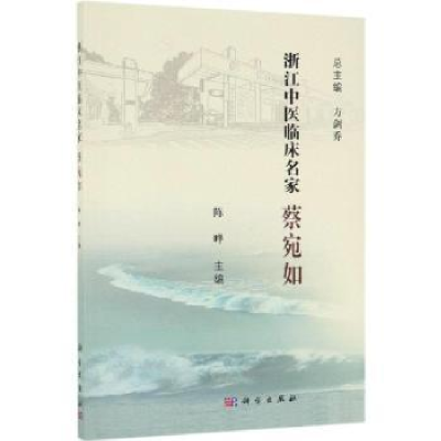 音像浙江中医临床名家——蔡宛如陈晔