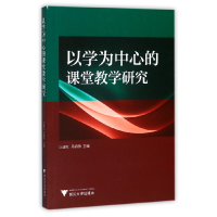 音像以学为中心的课堂教学研究编者:汪建红//马锦绣