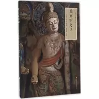 音像莫高窟史话樊锦诗 主编
