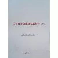 音像江苏省绿色建筑发展报告(2018)江苏省住房和城乡建设厅