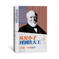 音像从穷小子到钢铁大王——安德鲁·卡内基自传安德鲁·卡内基