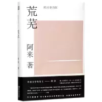 音像荒芜(精)/机村史诗阿来