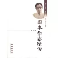 音像图本徐志摩传姜涛