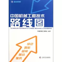 音像中国机械工程技术路线图中国机械工程学会