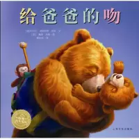 音像给爸爸的吻(精)(NEW)/绘本花园[澳大利亚]弗朗西斯·沃茨