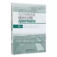 音像乌兰布和沙漠绿洲化过程与防护林研究郝玉光,包岩峰