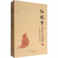 音像《红楼梦》为什么这样红 潘知常导读《红楼梦》潘知常