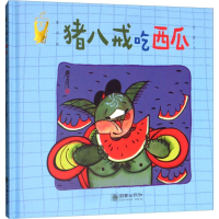 音像猪八戒吃西瓜詹同 绘;包蕾 文
