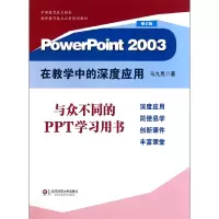 音像PowerPoint2003在教学中的深度应用(修订版)马九克