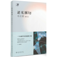 音像逆光跳切(杨远婴电影文选)(精)杨远婴