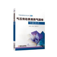 音像气压传动系统排气回收节能技术石运序 吴莉莉 张建旭