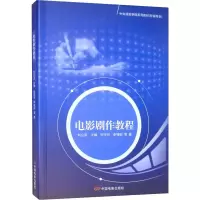 音像电影剧作教程何可可,李铭韬 等