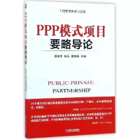 音像PPP模式项目要略导论编者:杨俊杰//熊兵//商淑秀