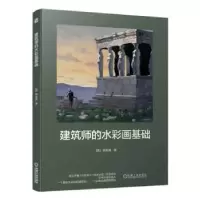 音像建筑师的水彩画基础[美]韩金晨