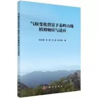 音像气候变化背景下秦岭山地植被响应与适应白红英 等